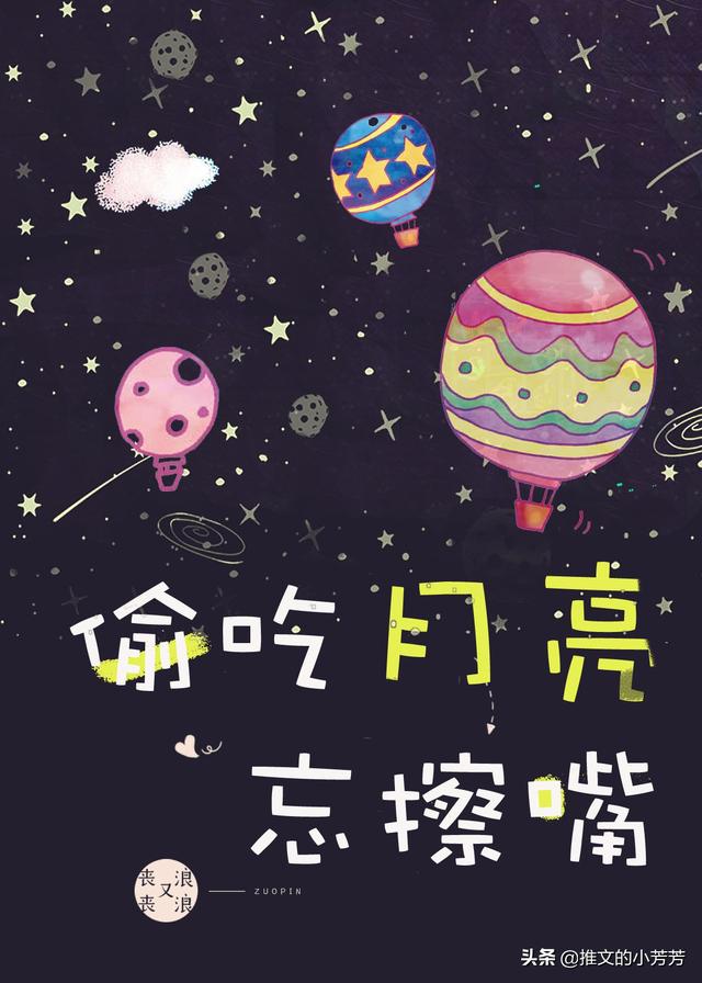 推言情甜文：追星最高境界、心肝、男主他有病、偷吃月亮忘擦嘴、