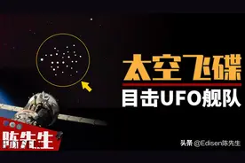 外星人来了？太空中惊现UFO舰队，国际空间站直播被迫中断图片
