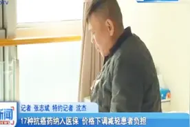 价格下调减轻负担，17种抗癌药纳入医保，自付部分有的降低了60%