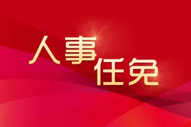 山东两市发布一批人事任免图片