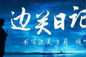 边关日记|世上无难事 只怕有心人图片