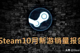 Steam10月新游销量报告：这款差评无数的游戏竟成销量冠军图片