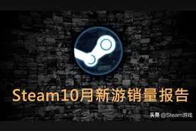 Steam10月新游销量报告：这款差评无数的游戏竟成销量冠军图片