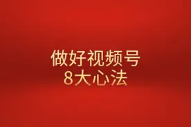 秦刚：短视频怎么做？做好视频号的八大心法图片