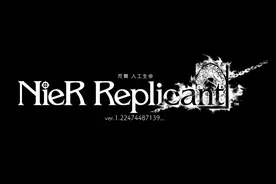 《尼尔：人工生命ver.1.22》试玩：最初故事的感动＋流畅动作体验图片