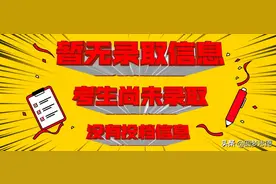2020查询录取结果显示“暂无录取信息”：录取“状态”怎么查询？图片