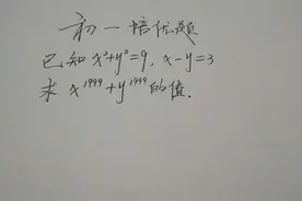 一道初一培优题，许多学霸无从下手，不会灵活运用公式还真做不对图片
