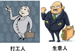 一个年薪二十万的打工人和一个年赚二十万的生意人，你想做哪一种图片