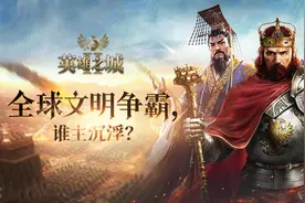 这款长期占据iOS榜单TOP5的SLG策略手游，究竟有何过人之处？图片