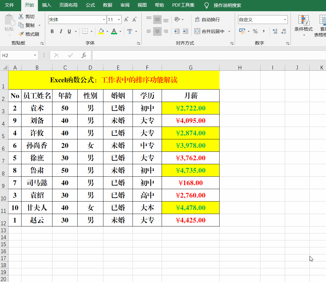 Excel工作表中的排序，你真的掌握吗？10张动画带你了解