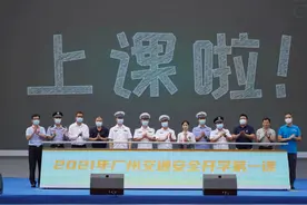 观看一次，受益一生的交通安全课来啦！——广州交警全国首创，现场真人碰撞，事故“瞬间重现”图片