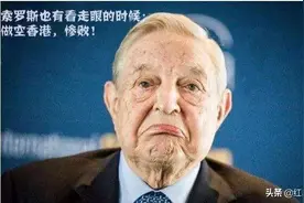 索罗斯“做空”套路战无不胜？看香港如何在祖国帮助下成功应对图片
