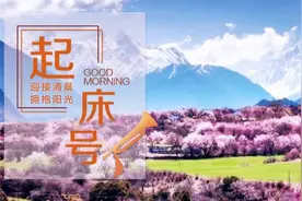 【起床号】5月14日，早安！歌曲《春天的故事》图片