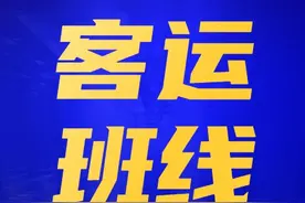 截至2021年8月10日9时，全省客运发班情况图片