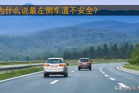 跑高速，为啥90%以上的司机都不走左侧车道呢？图片