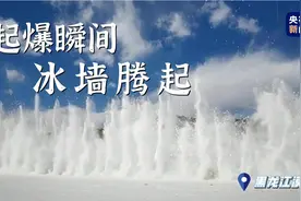 为防倒开江 北极村爆破江面腾起一面冰墙图片