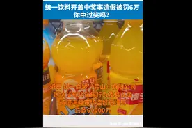 统一饮料开盖中奖率不实被罚6万 你中过奖吗？图片