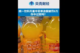 统一饮料开盖中奖率不实被罚6万 你中过奖吗？图片