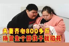 小两口体重高达800斤，丈夫对妻子放狠话，生个胖孩子就“掐死”图片