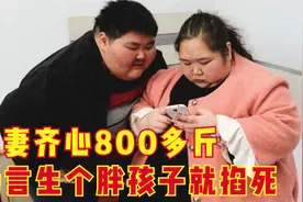 小两口体重高达800斤，丈夫对妻子放狠话，生个胖孩子就“掐死”图片