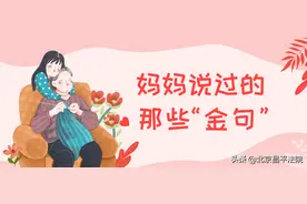 今天母亲节，一起听听妈妈说过的那些“金句”图片