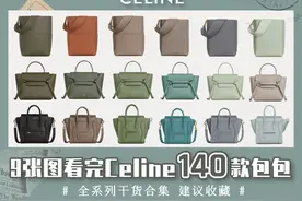 二手奢侈品｜Celine八大系列包包合集｜超全干货建议收藏图片