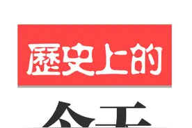 历史上的今天——10月30日图片