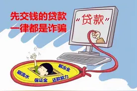 【每日一“骗”】贷一次款被骗两次，义龙不信邪的邹某损失17000元图片