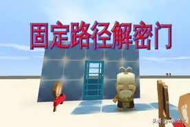 迷你世界 固定路径解密门 需要最特殊的钥匙图片