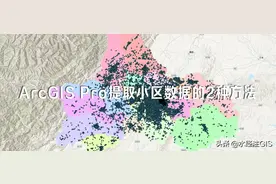 ArcGIS Pro提取成都各个区县小区数据的2种方法图片