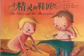 绘本推荐｜《小精灵和鞋匠》让孩子学会帮助他人、学会感恩图片