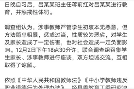 初三女生因早恋被4名老师轮番殴打，当地县委回应：属实！处罚结果公布图片