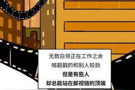 一线城市富婆的工作生活，一般人不敢想象！（漫画）图片