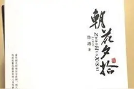 朝花夕拾 不忘初心图片