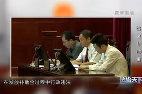 法治天下  | 国家补助金被发错对象，政府职能部门是否要担责？图片
