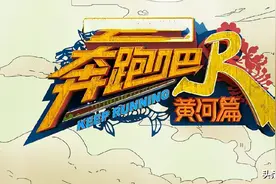 《奔跑吧，黄河篇》差强人意！换掉姚译添，真是败笔图片