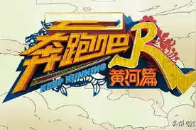 《奔跑吧，黄河篇》差强人意！换掉姚译添，真是败笔图片