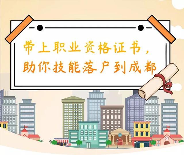成都技能入户有什么条件？证书不匹配？社保不够？疑难杂症也有解
