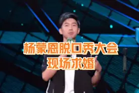 不就是求个婚，杨蒙恩凭什么上热搜？图片
