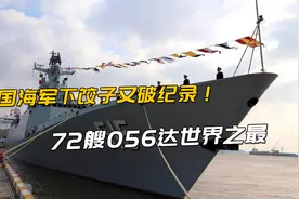 第72艘056护卫舰亮相！中国创下世界级神速，解决了未来10年需求视频封面
