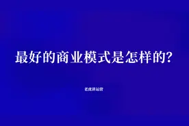 最好的商业模式是怎样的？图片