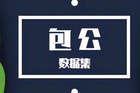 「包公」数据集图片
