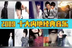 2009年  十大内地经典音乐  诸多大神  你出生小时候的歌曲图片