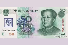 现在流通的50元纸币，已经升值了，看看你手上还有吗？图片