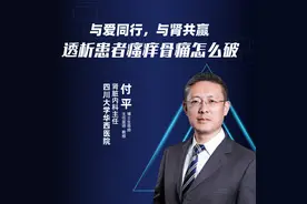 直播｜四川大学华西医院付平：透析患者瘙痒骨痛怎么破图片