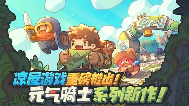 预约玩家破百万，必然会火，凉屋《元气骑士新作》有什么新东东？