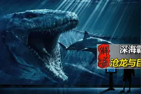 中生代和新生代的海洋霸主，究竟是哪个比较生猛，沧龙PK巨齿鲨图片
