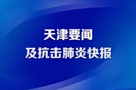 12月29日•天津要闻及抗击肺炎快报图片