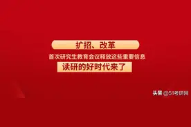 重大利好消息！新一轮研究生教育改革启动！抓住读研的好机会图片