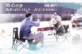 陈震夫妇牵手阿尔山旅行 频频互爆猛料……